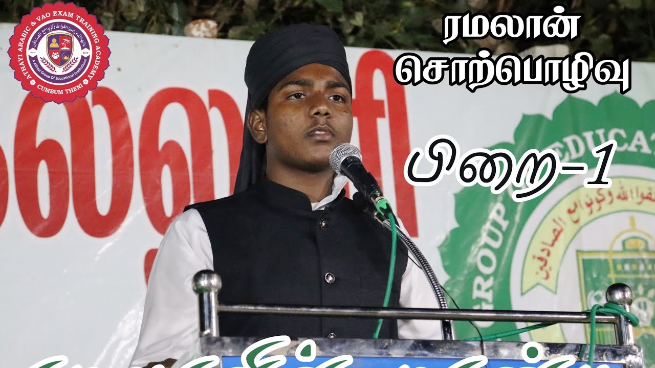 #ramadan #bayan #ரமலானின் #சிறப்பு#M.தெளபிக் அஹமது day-1