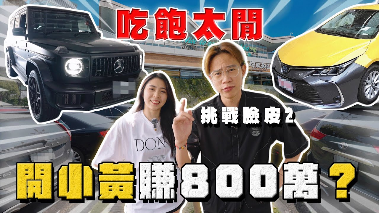 【中古車大揭秘】隨機開箱路人的車！開小黃營業額8百萬？最新款G63