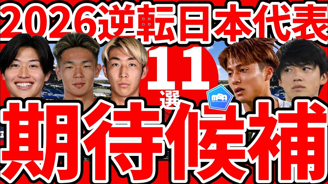 【日本代表への逆転選出可能性候補11+1選】塩貝健人/市原吏音/小杉啓太の大まくりか、関根大輝/佐野航大の最終台頭か、常本佳吾/坂元達裕らの経験値を活かすか
