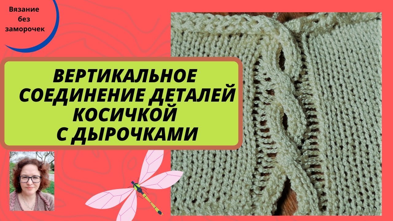 Соединение вертикальных деталей косичкой с дырочкой в середине, простое в исполнении и необычное.