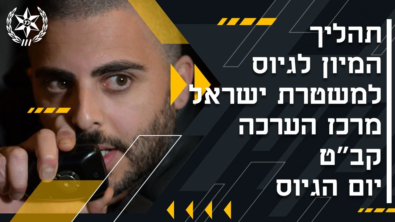 פרק 12: תהליך המיון לגיוס למשטרת ישראל – מרכז הערכה, קב