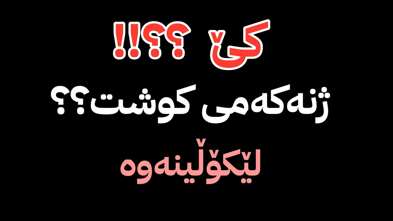 چیرۆکی لێکۆڵینەوە، ئەوکاتەی لەسەفەر بووم ژنەکەم کوژرا