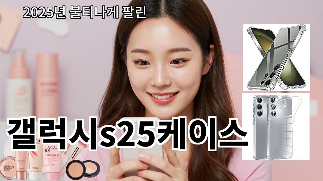 알리 갤럭시s25케이스 구매 후 만족도 확실한 아이템