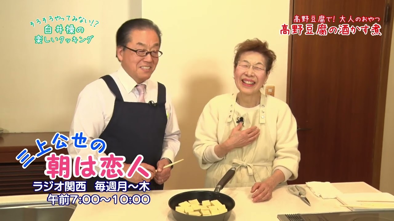 高野豆腐の酒かす煮　～～そろそろやってみない？白井操の楽しいクッキング