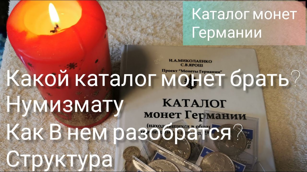 Как выбрать каталог монет нумизмату? Что в нем самое важное? Разбор структуры каталога.