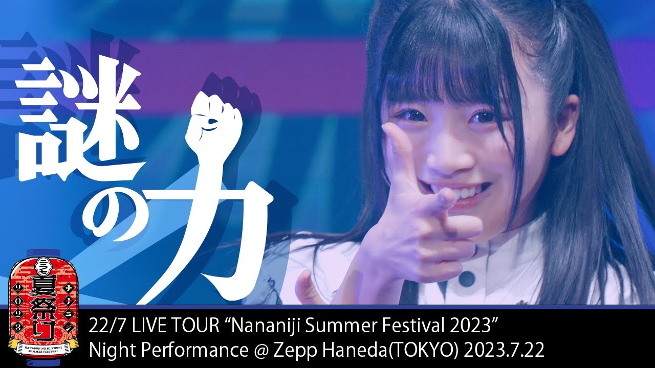 謎の力 -「ナナニジ夏祭り2023 -白沢かなえ卒業スペシャル-」(2023.7.22 -Night-)