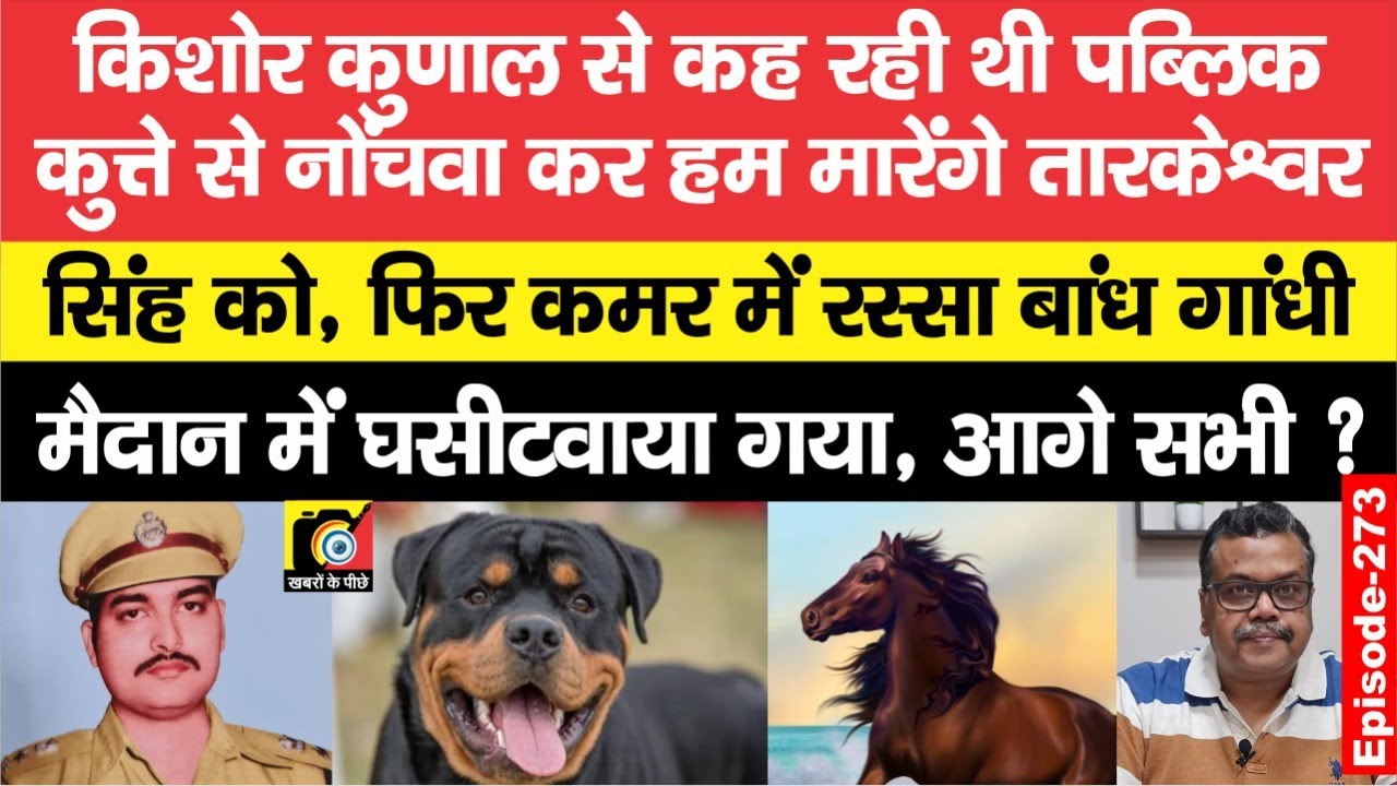 Kishore Kunal IPS खौल रहे थे, फिर Gandhi Maidan में घोड़े से घसीटवा दिया Tarkeshwar Singh को | EP-273