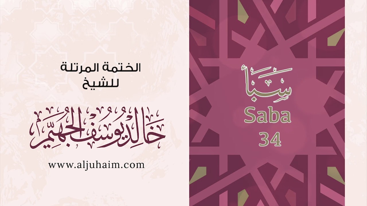 34 سورة سبأ | بصوت الشيخ خالد الجهيّم | المصحف المرتل