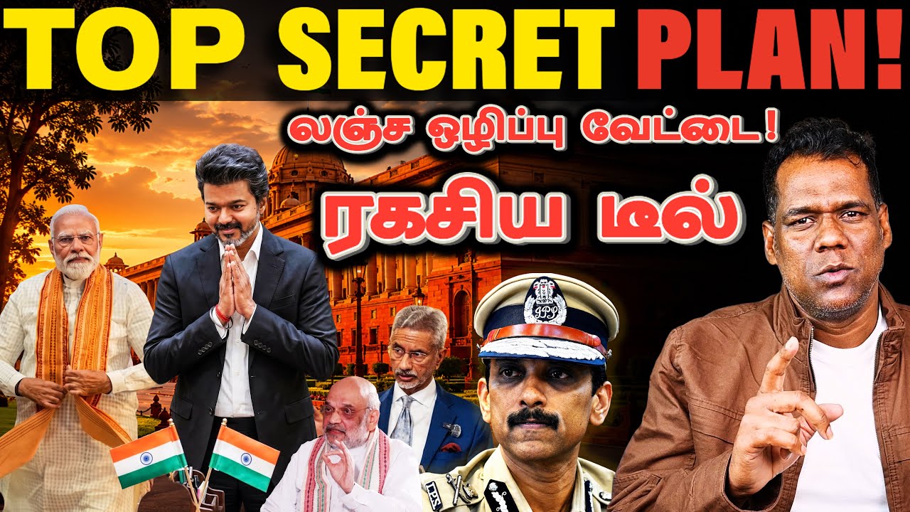 லஞ்ச ஒழிப்பு அதிரடி! CM Vijay Modi Meet | Arun IPS DVAC Downgrade | EPS Vs TVK Politics | SKA