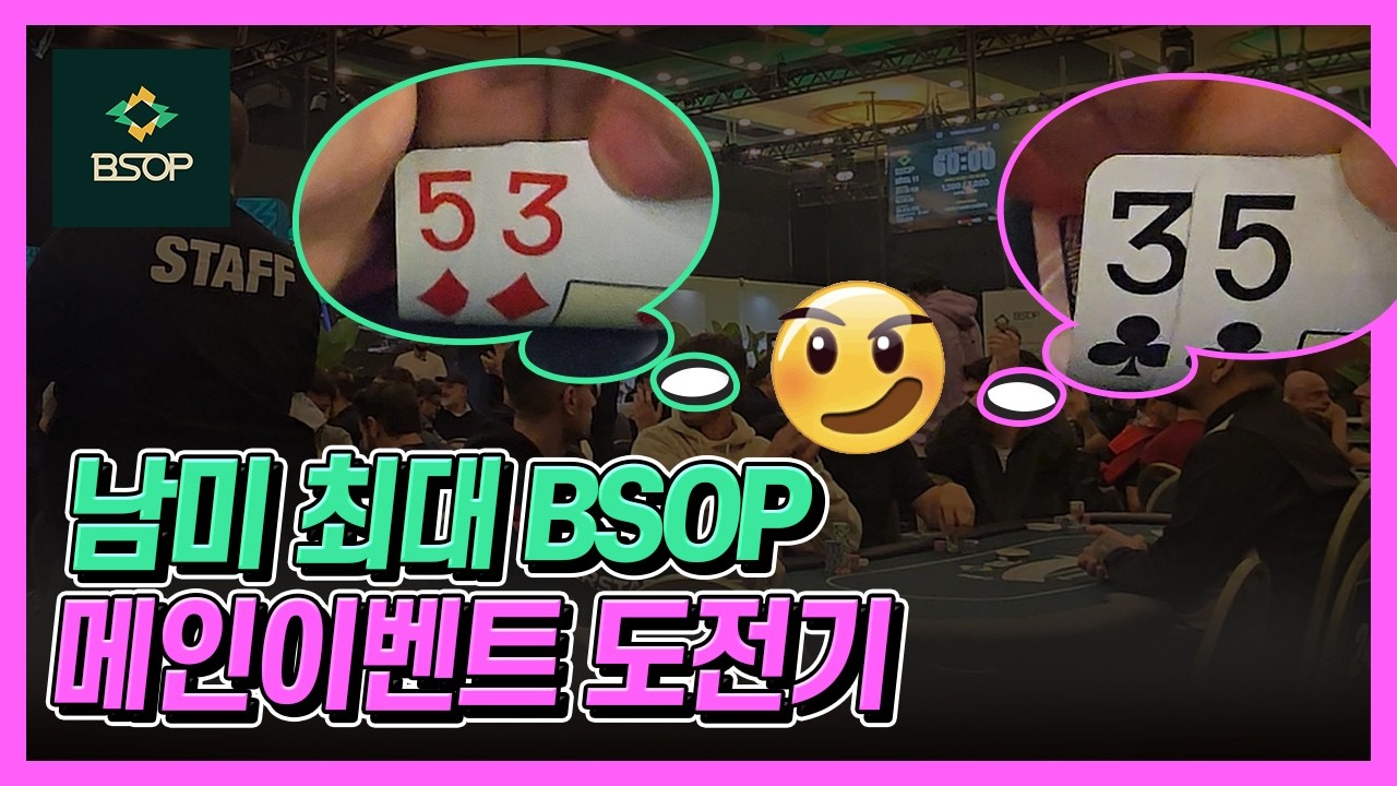 [홀덤 브라질] 남미 최대 BSOP 메인이벤트 도전기 (Brazil Saopaulo BSOP Poker Tournaments Main Event)