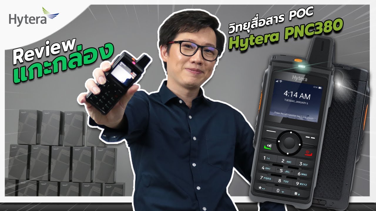 รีวิวแกะกล่อง Hytera PNC 380 วิทยุสื่อสาร Liveถ่ายทอดสดได้ทันที POC ใส่SIM「Official Hytera Thailand」