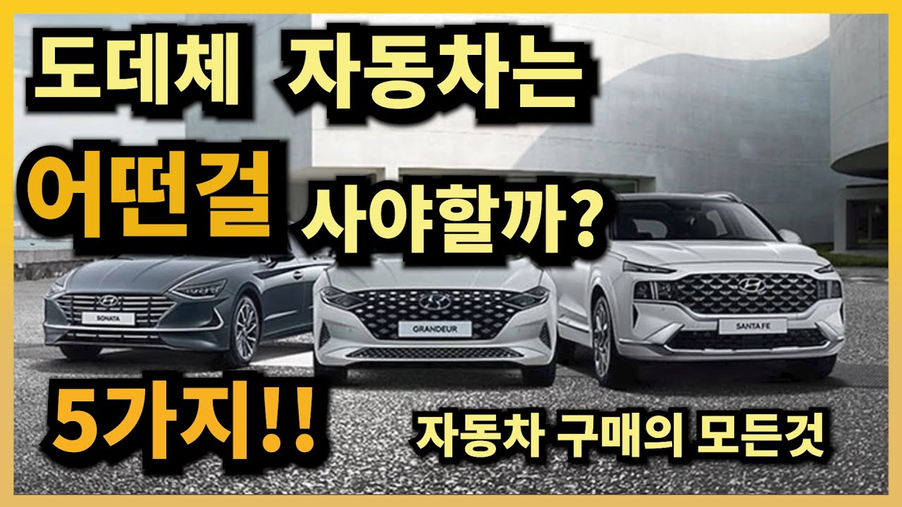 자동차 구매가이드(feat. 자동차 구매 방법)