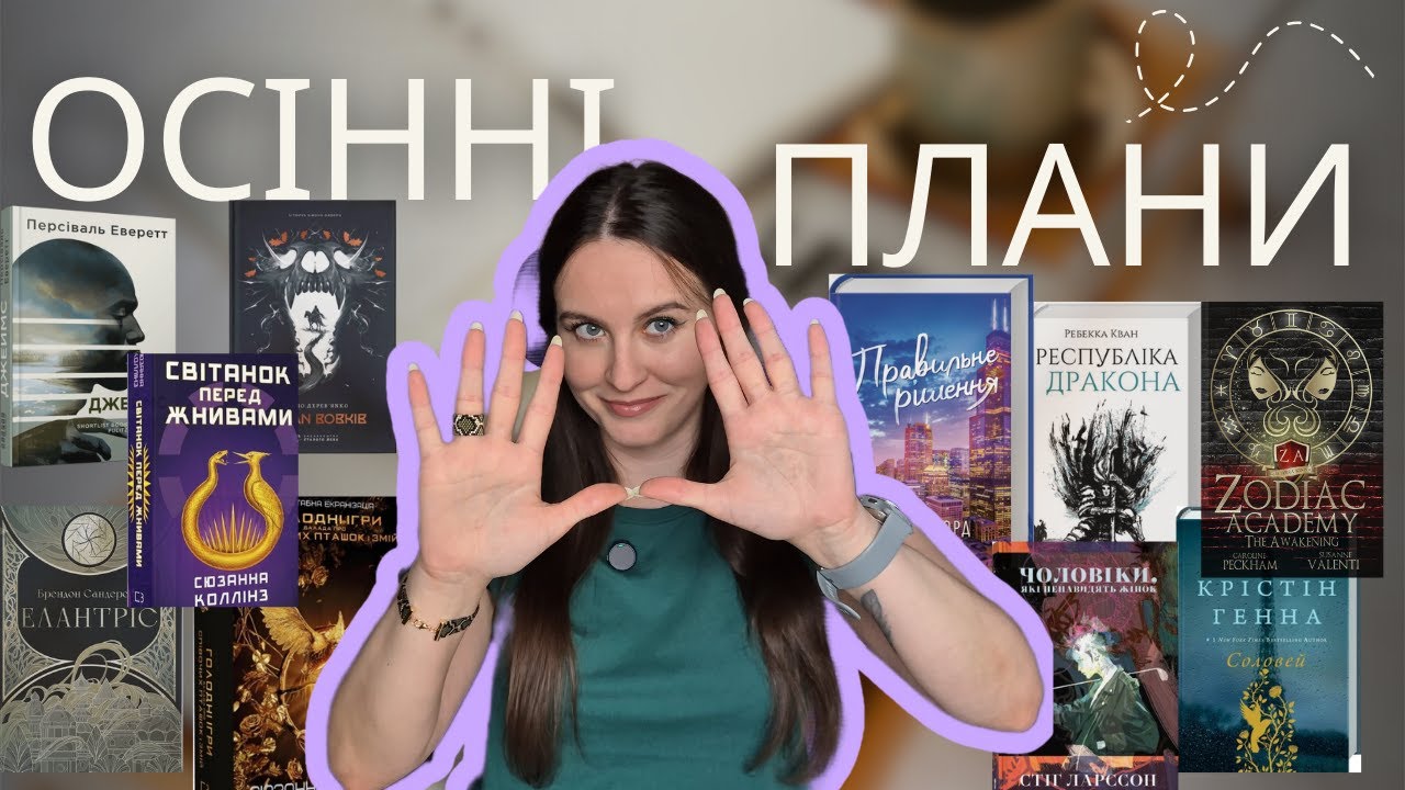 ОСІННІ ЧИТАЦЬКІ ПЛАНИ 🍂 | 10 книжок, які я хочу прочитати цієї осені 🍁