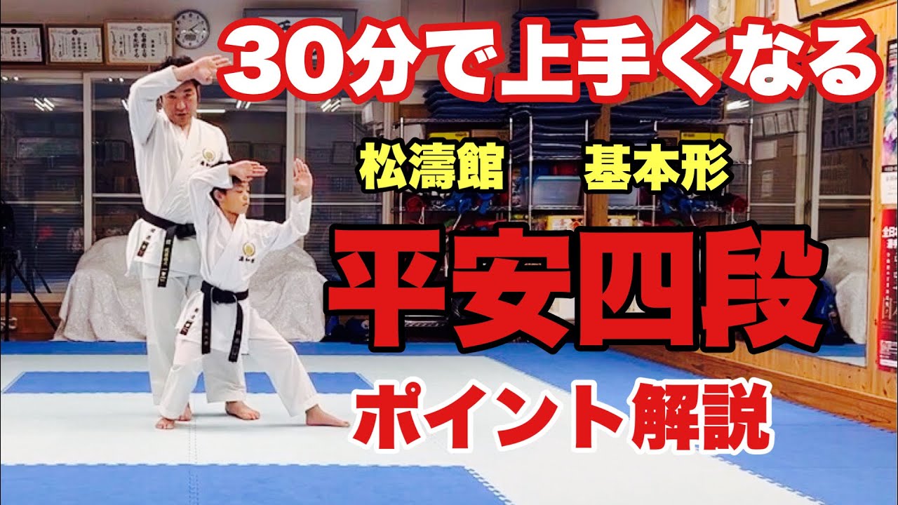 【空手道】 松濤館 空手 基本形 平安四段 絶対に気を付けるポイント解説 karate kata designation heian Yodan syotokan practice