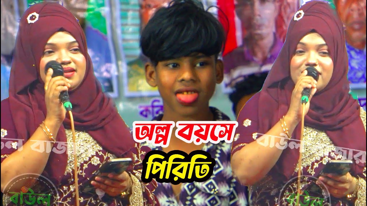 পিরিতি করিও না তোমরা অল্প বয়সে। লিপা ভান্ডারী। বাউল বাজার