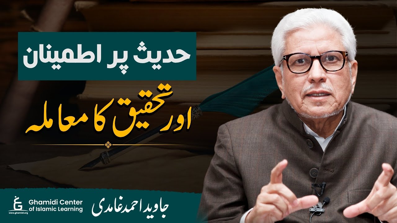Confidence and Research in Hadith | حدیث پر اطمینان اور تحقیق | Javed Ghamidi