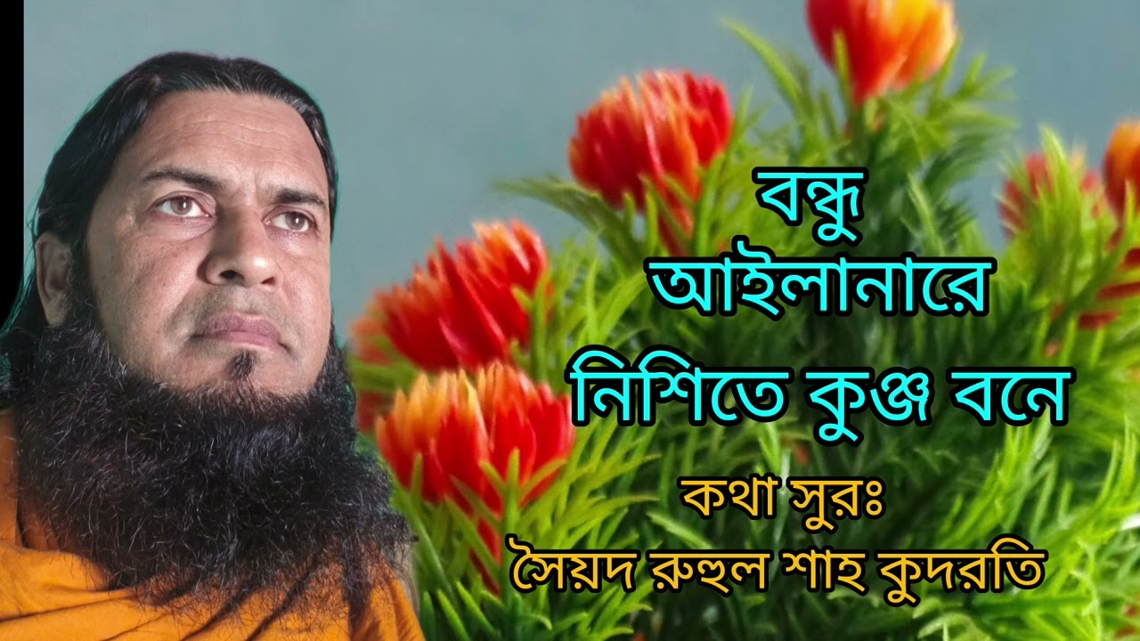 বন্ধু আইলানারে নিশীতে কুঞ্জবনে (সৈয়দ রুহুল শাহ কুদরতি) 