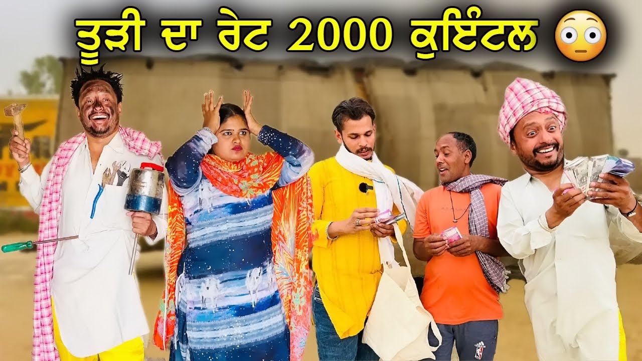 ਤੂੜੀ ਦਾ ਰੇਟ 2000 | TUDI DA RATE 2000 |  New Punjabi Comedy Videos 2022 | New punjabi Movie 2022