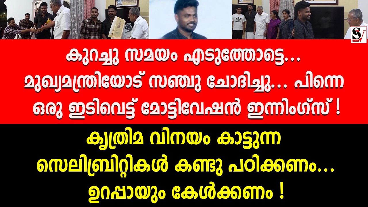 കുറച്ചു സമയം എടുത്തോട്ടെ.. മുഖ്യമന്ത്രിയോട് സഞ്ചു ചോദിച്ചു... പിന്നെ മോട്ടിവേഷൻ ഇന്നിംഗ്സ് ! sanju