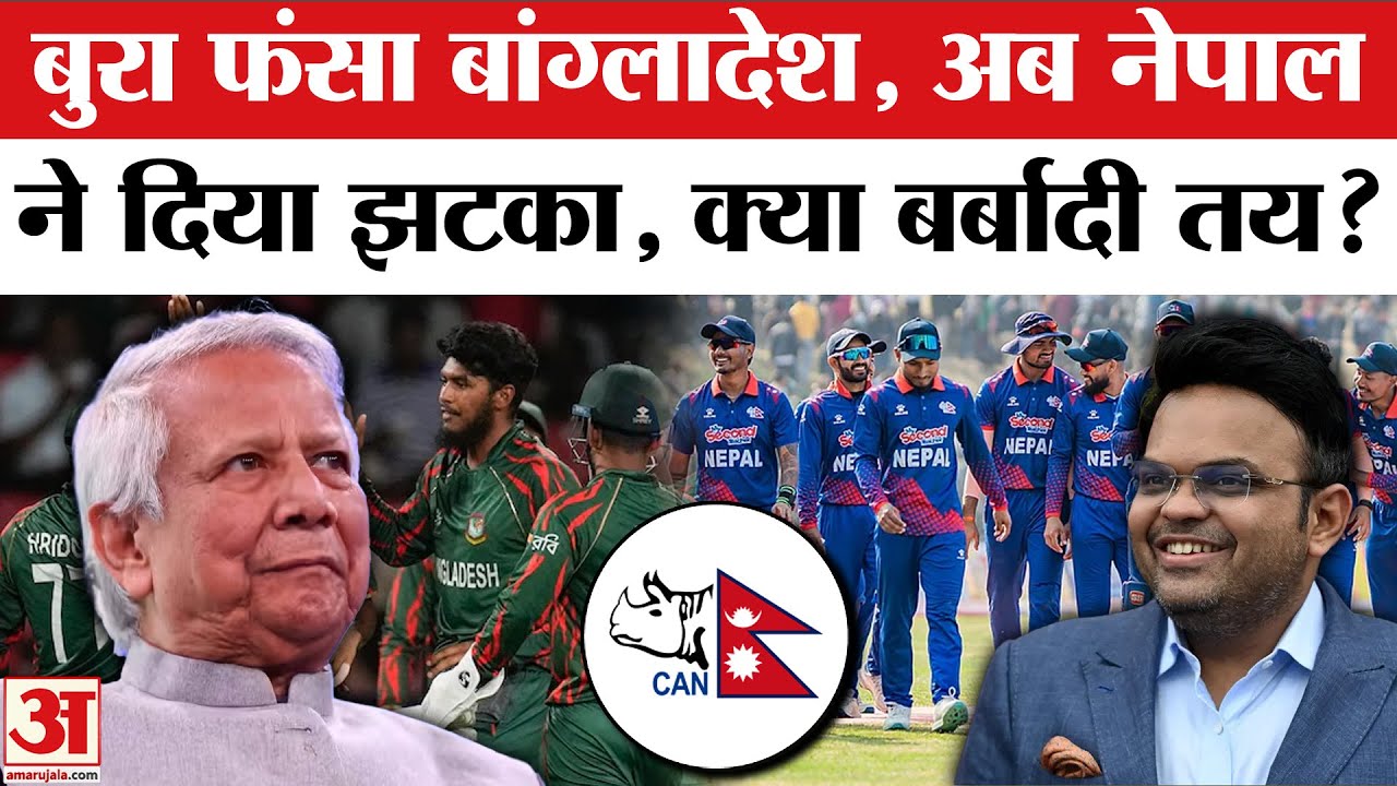 ICC T20 World Cup 2026: Nepal vs England Match से कैसे फंस गया Bangladesh? | Jay Shah