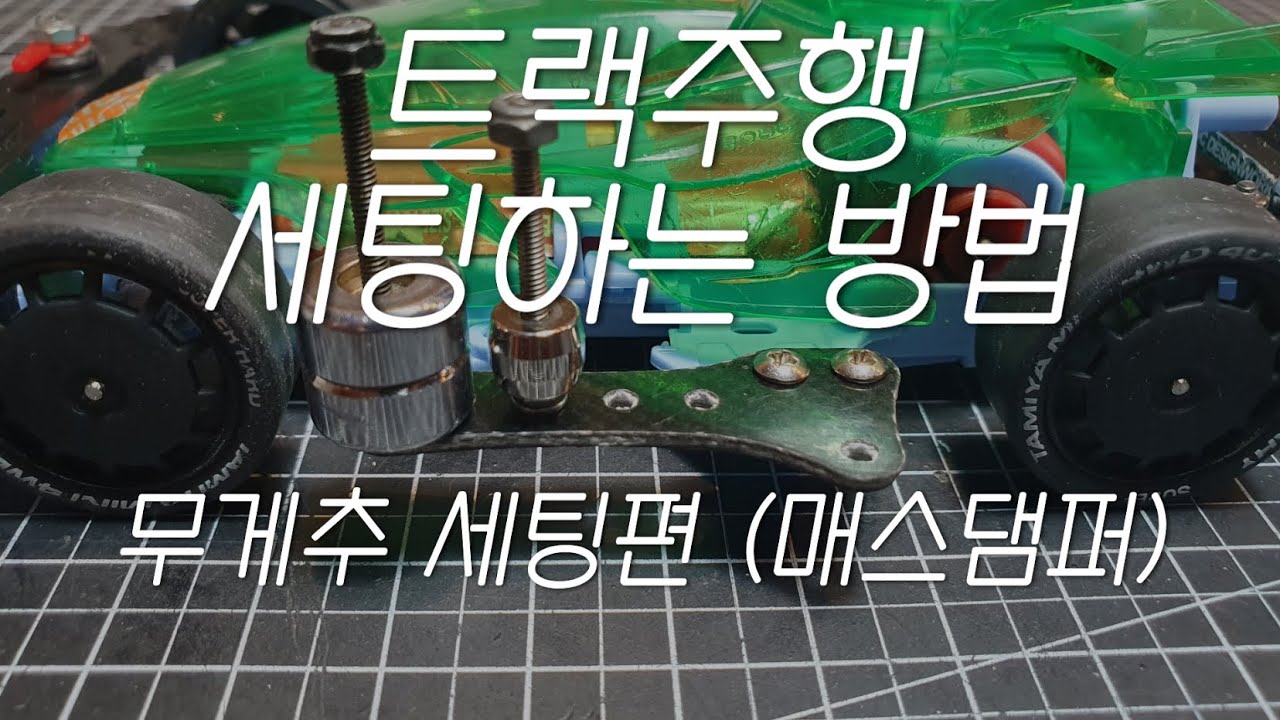 트랙주행 세팅하는 방법 - 무게추 세팅편(매스댐퍼) “댐퍼의 원리를 알아야 제대로 세팅 할 수 있다“ - 미니카 입문편