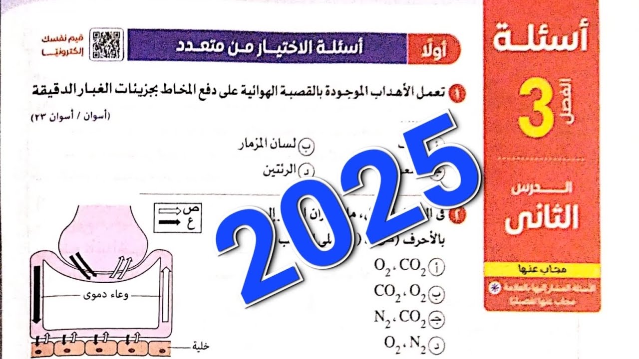حل اسئلة  التنفس فى الكائنات الحية من كتاب الامتحان احياء تانيه ثانوي 2025 ترم اول
