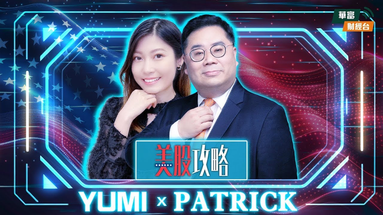 【美股攻略】美股攻略||美股攻略 || 姚浩然 Patrick || Yumi || 26-01-30