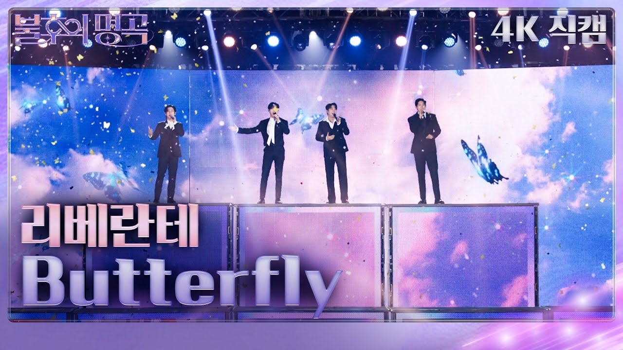 [가로직캠] 리베란테- Butterfly [불후의 명곡2 전설을 노래하다/Immortal Songs 2] | KBS 240120 방송