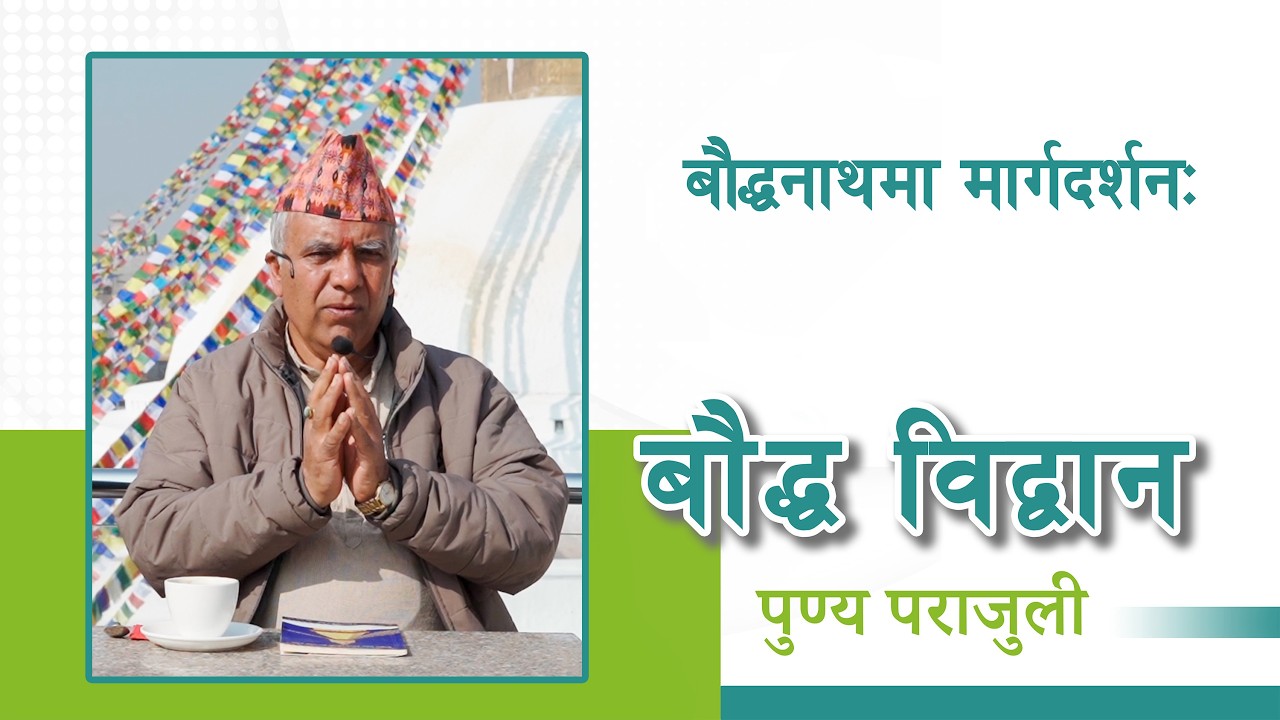 बौद्धनाथमा मार्गदर्शन: बौद्ध विद्वान पुण्यप्रसाद पराजुलीको प्रशिक्षण प्रवचन #boudhanath 