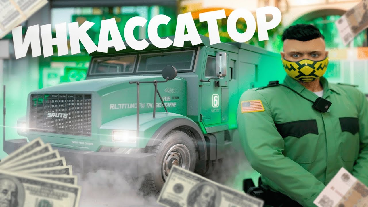 СКОЛЬКО ЗАРАБАТЫВАЕТ ИНКАССАТОР на MAJESTIC RP в 2026 году?! | GTA V RP