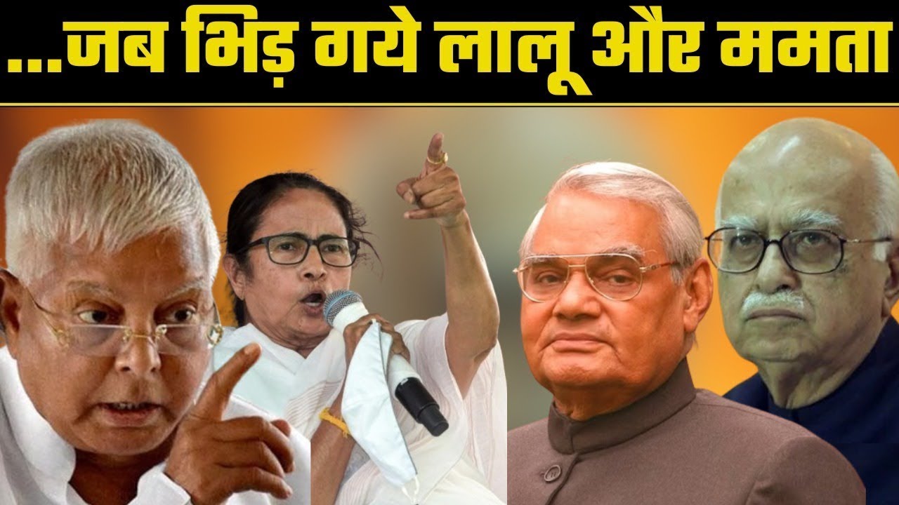 Opposition Unity Meeting : Lalu yadav and Mamta Banerjee Video Viral | Loksabha
