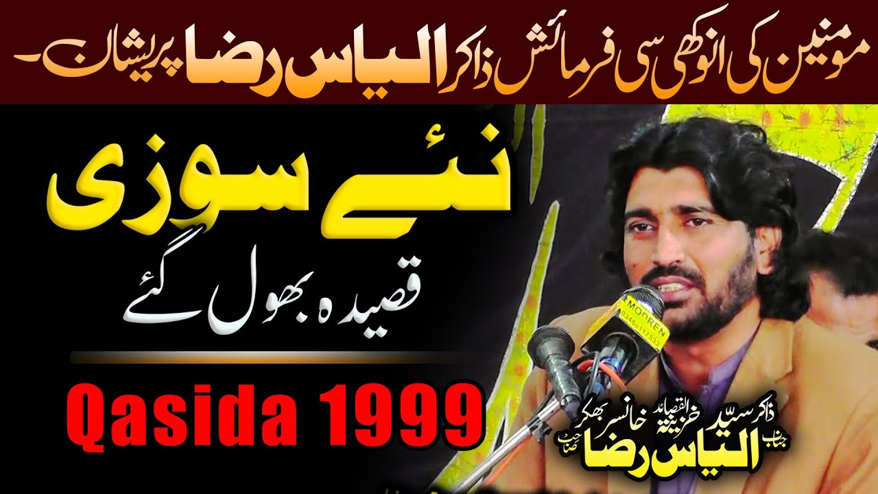 Zakir Syed Ilyas Raza Khansar - مومنین کی انوکھی فرمائش - نئے سوزی قصیدہ بھول گئے