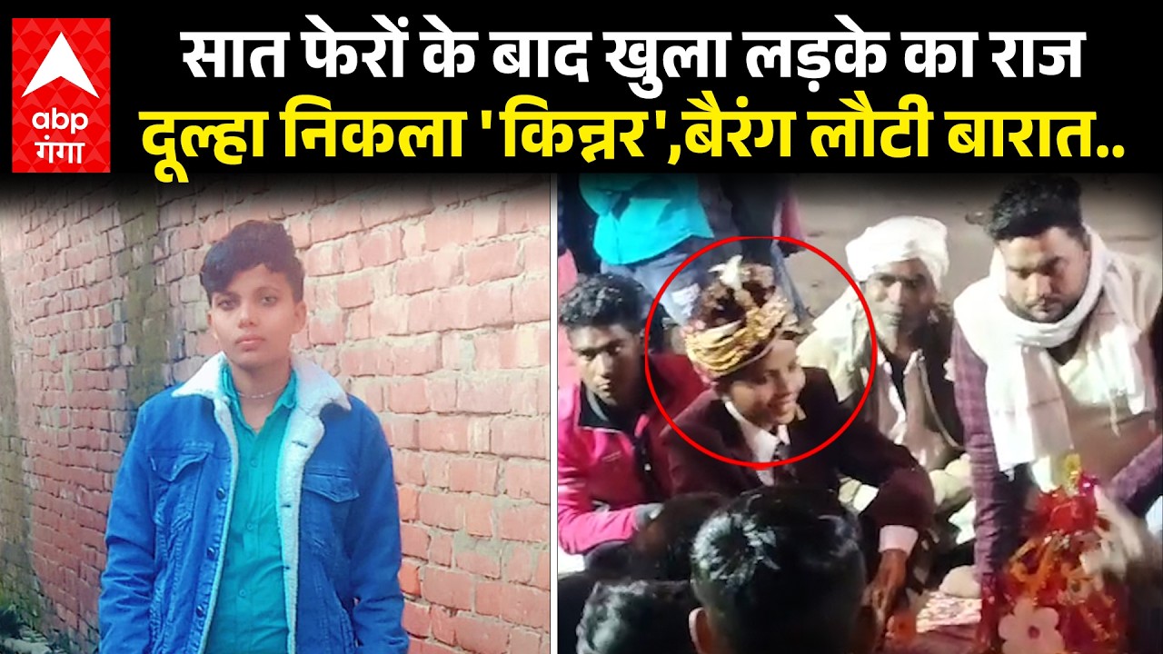 Barabanki में नेग मांगने पहुंचे किन्नरों ने किया ऐसा खुलासा, दुल्हन पक्ष के उड़े होश ! | ABP GANGA