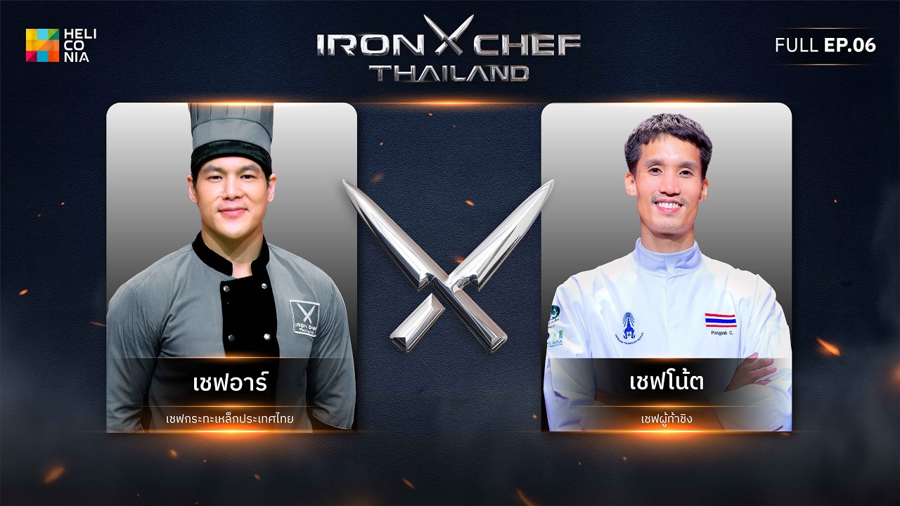 เชฟกระทะเหล็กประเทศไทย ONE-ON-ONE BATTLE 2026 | EP.6 | เชฟอาร์ vs เชฟโน้ต 14 มี.ค. 69
