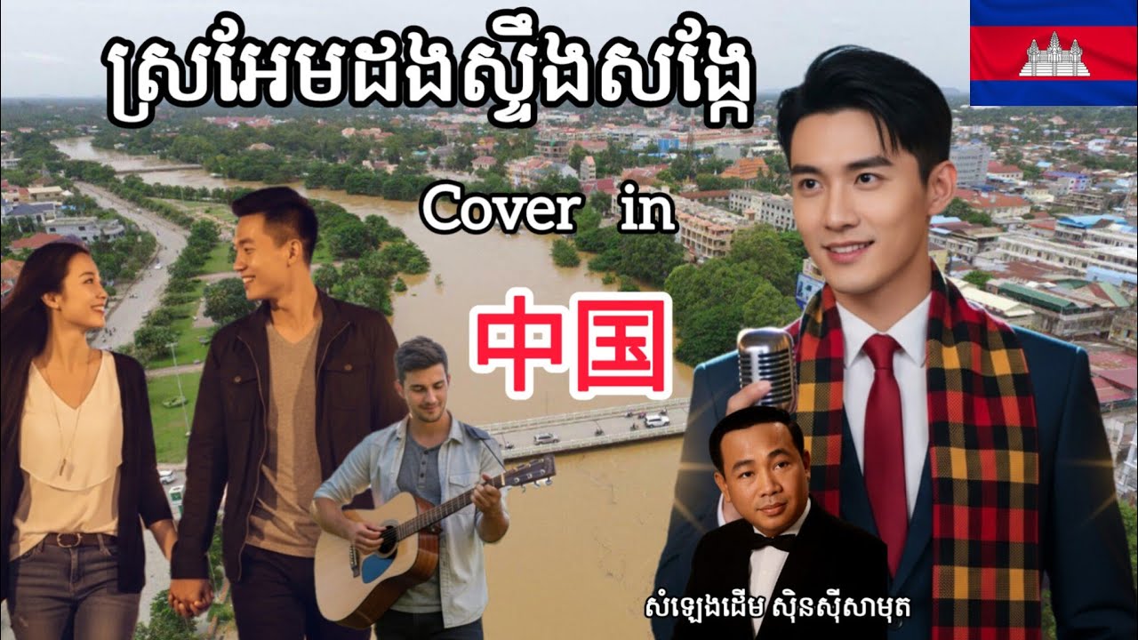 [MV]ស្រអែមដងស្ទឹងសង្កែ|សំឡេងដើម ស៊ិនស៊ីសាមុត|Cover Song (Chinese)