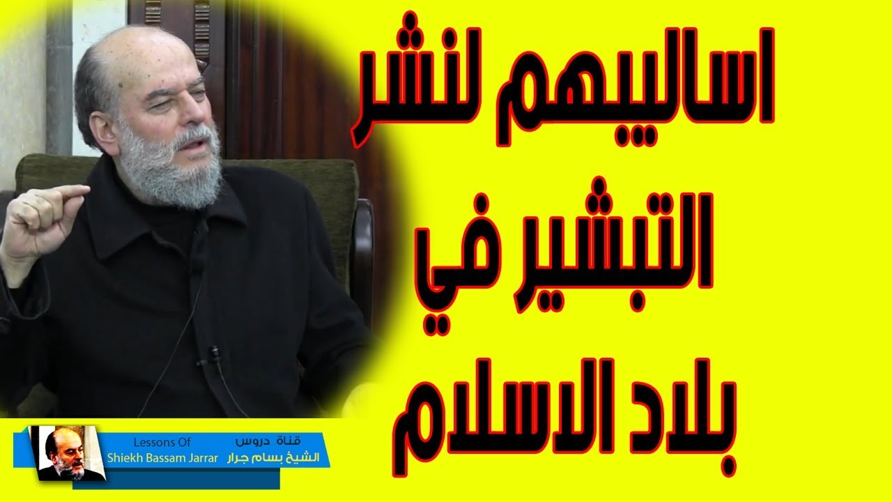 الشيخ بسام جرار | التبشير في بلاد المسلمين