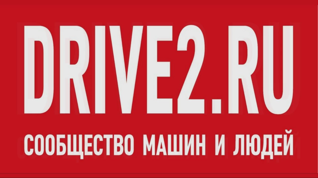 Drive2.ru