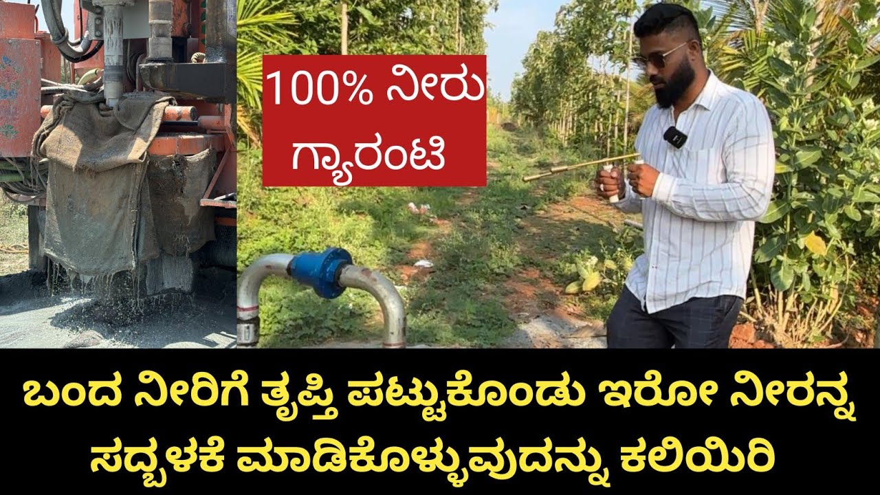 100 % ನಾನು ಮಾಡಿರೋ ಪಾಯಿಂಟ್ ಸಕ್ಸಸ್ ಆಗೇ ಆಗುತ್ತೆ... ಅಲ್ಲೇ ನಿಂತು ಬೋರ್ವೆಲ್ ಡ್ರಿಲ್ ಮಾಡಿಸುತ್ತೇನೆ