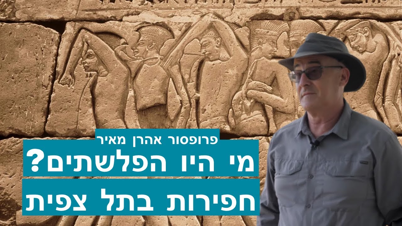 בעקבות הפלשתים חפירות תל צפית הגת הקדומה עם פרופסור אהרון מאיר