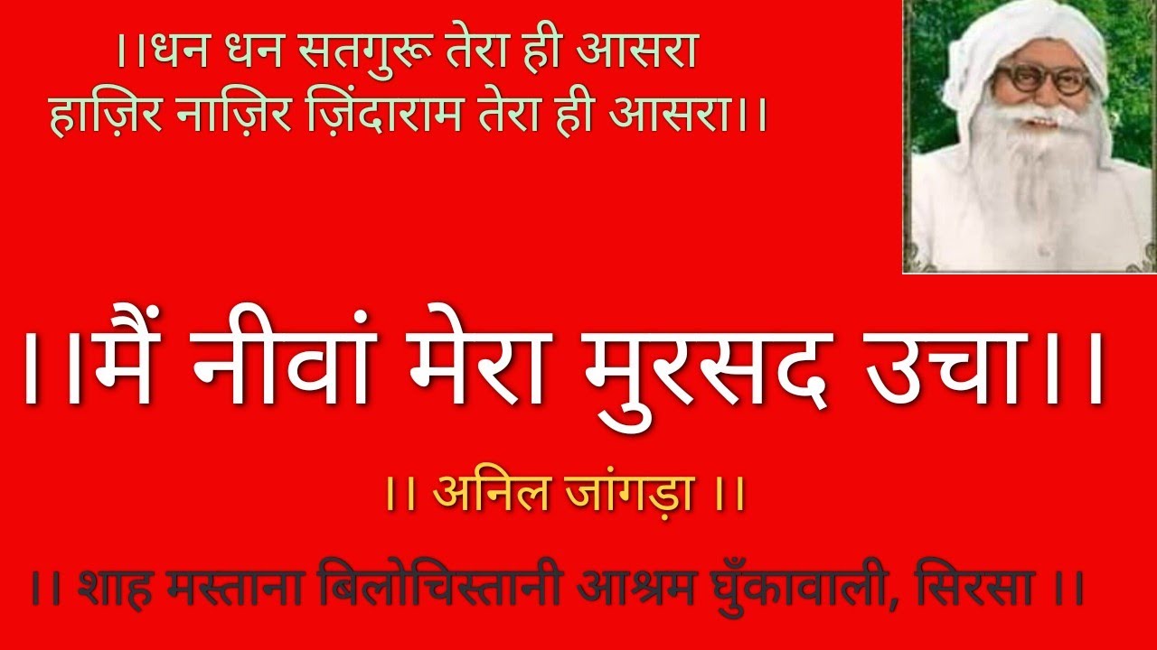 |Main Nivan Mera Mursad Ucha , uccheya de Sang Lai| मैं नीवां मेरा मुरसद उचा। एडवोकेट अनिल जांगड़ा ।।