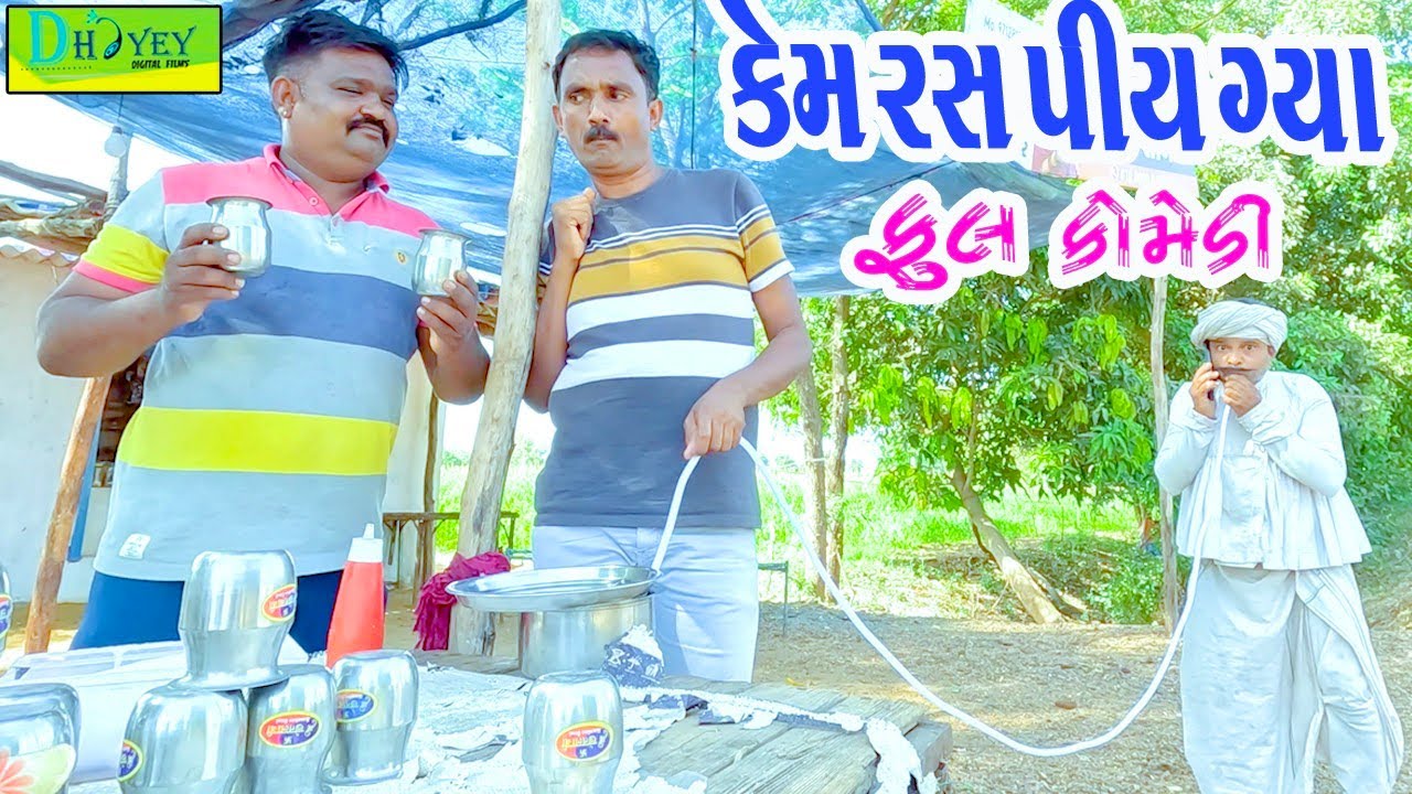 Kem Ras Piy Gya || કેમ રસ પીય ગ્યા || Comedy Video || Deshi Comedy ll