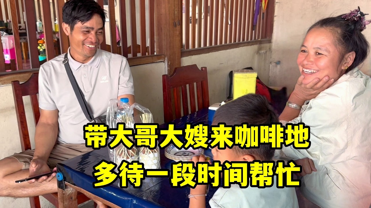 帶大哥大嫂來咖啡地，剛到就想幫忙幹活，有家人幫襯心裡暖暖的