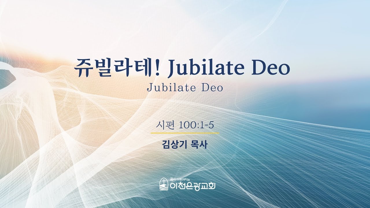 202600201 주일설교 이천은광교회 김상기 목사 (시100:1-5)
