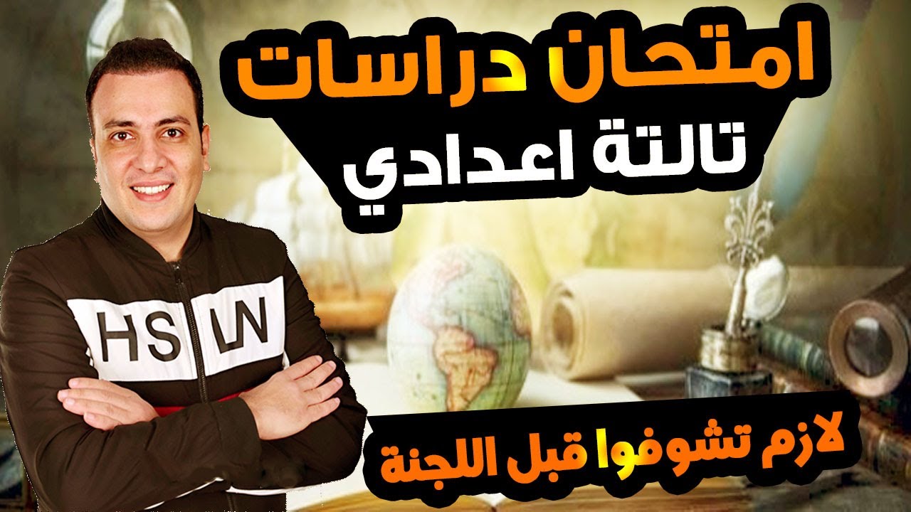 عاجل | امتحان دراسات الصف الثالث الاعدادي ترم اول 2025 | مراجعة نهائية تالتة اعدادي الدرااسات متوقع