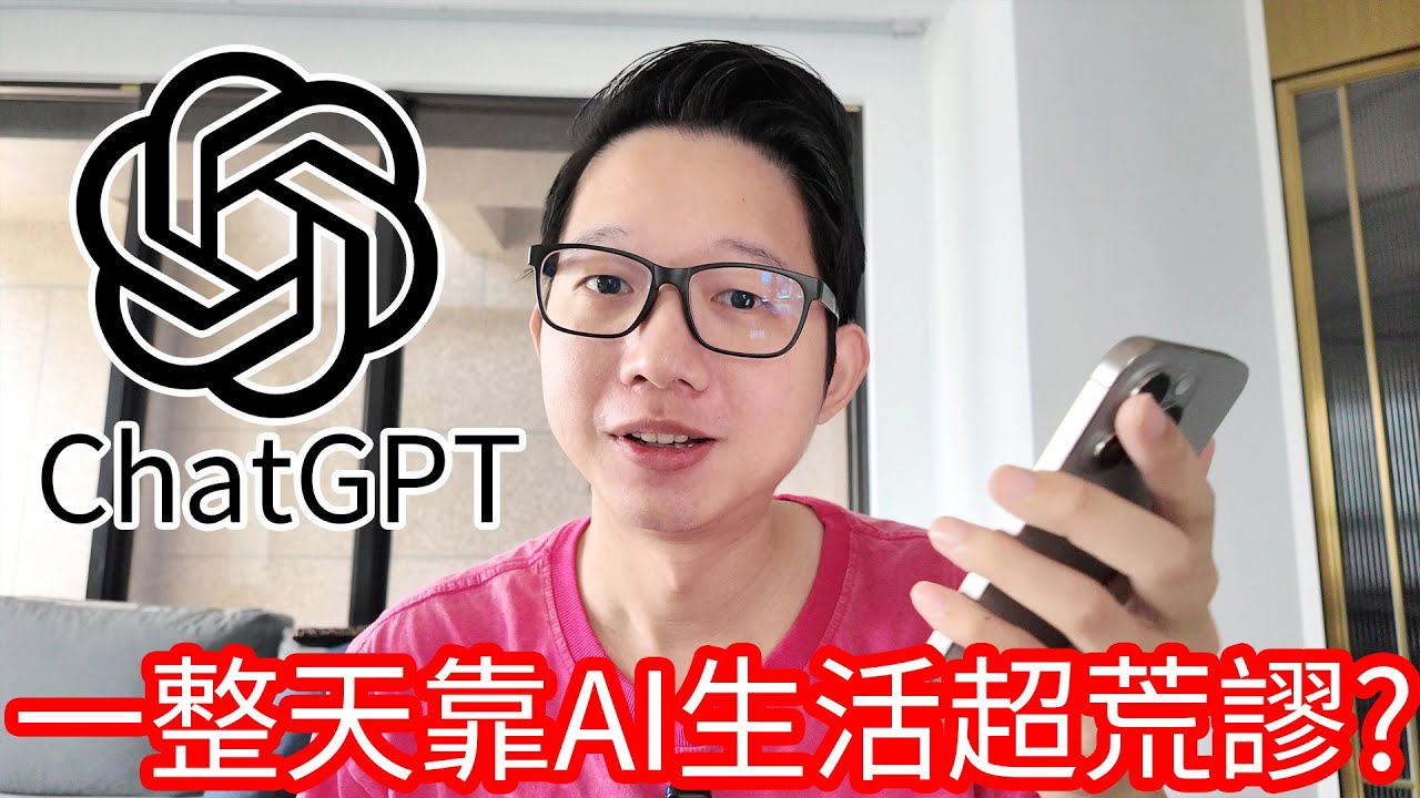 【阿金生活】一整天靠AI安排生活行程，超荒繆!?噴了超多錢錢!!