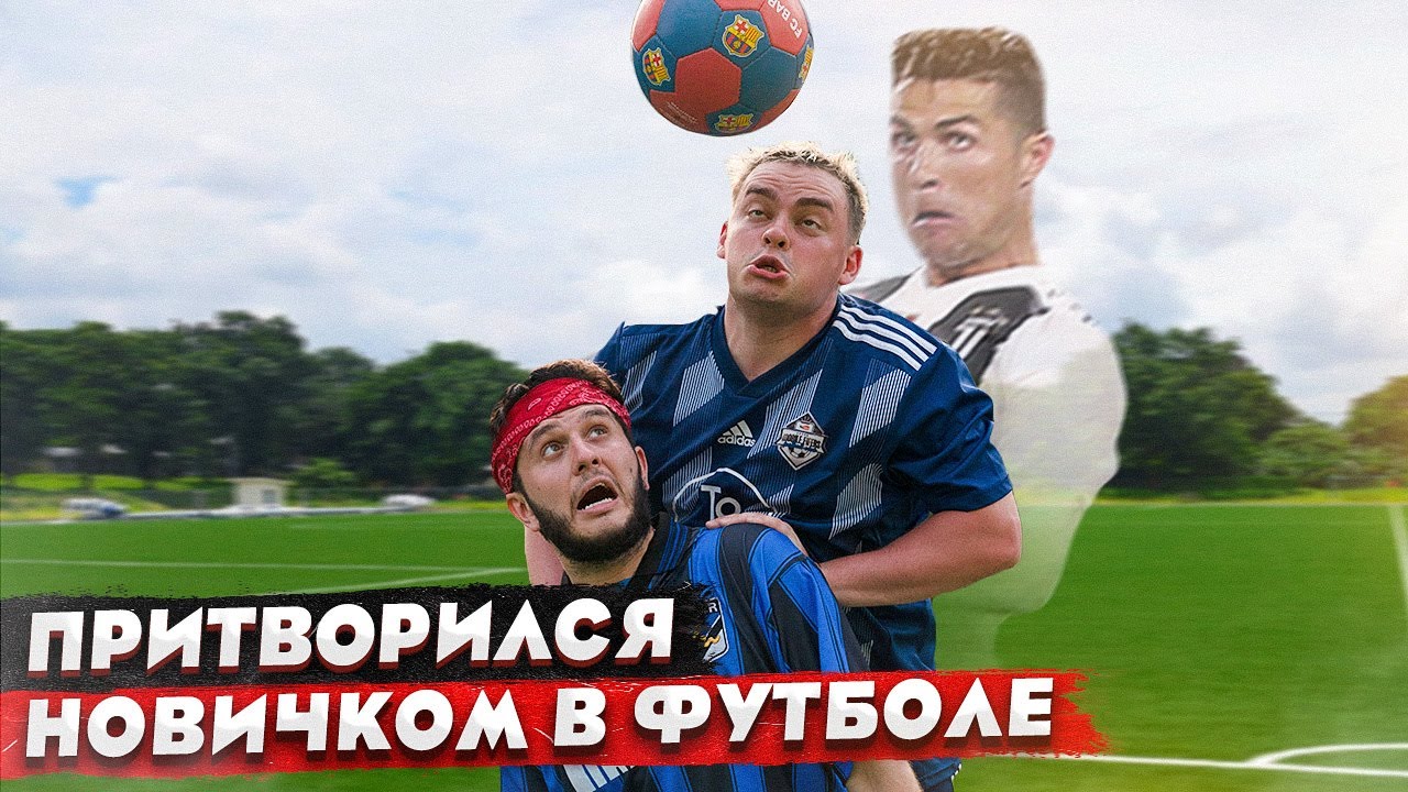 КОРОЧЕ ГОВОРЯ, ПРИТВОРИЛСЯ НОВИЧКОМ В ФУТБОЛЕ
