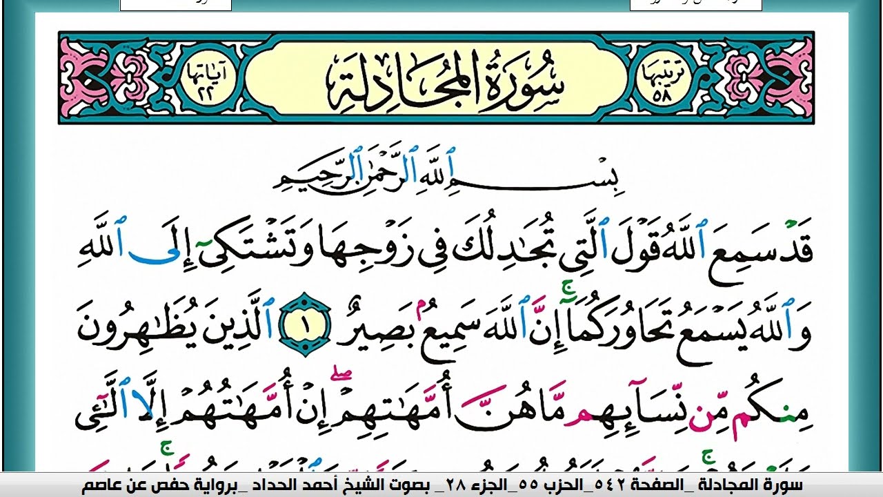 سورة المجادلة مكتوبة احمد الحداد