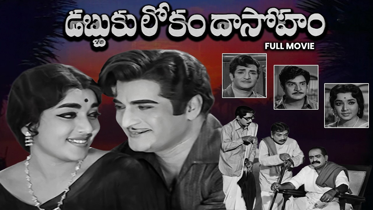 Dabbuki Lokam Dasoham Full Movie | N. T. Rama Rao, Jamuna, S. V. Ranga Rao | ETV Cinema