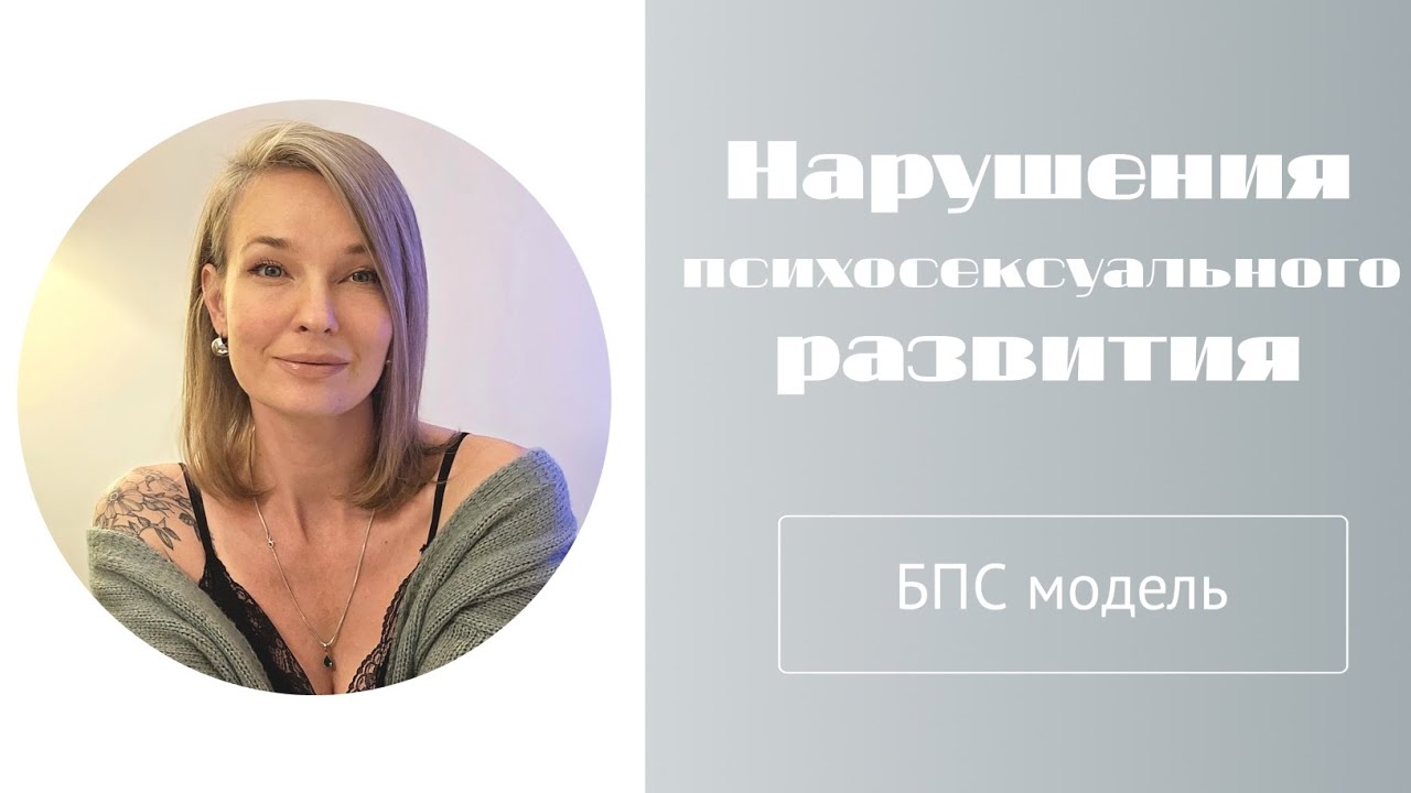 Нарушения психосексуального развития на основе биопсихосоциальной модели (не Фрейд)