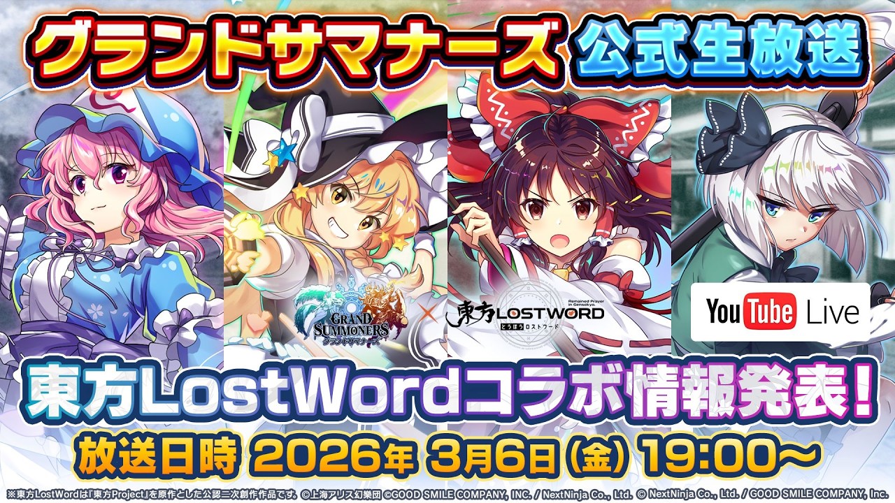 【グランドサマナーズ】東方LostWordコラボ発表回　【公式生放送】　#グラサマ